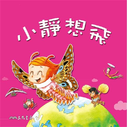 【有聲書】小靜想飛 0