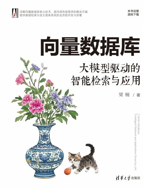 向量数据库：大模型驱动的智能检索与应用【電子書】