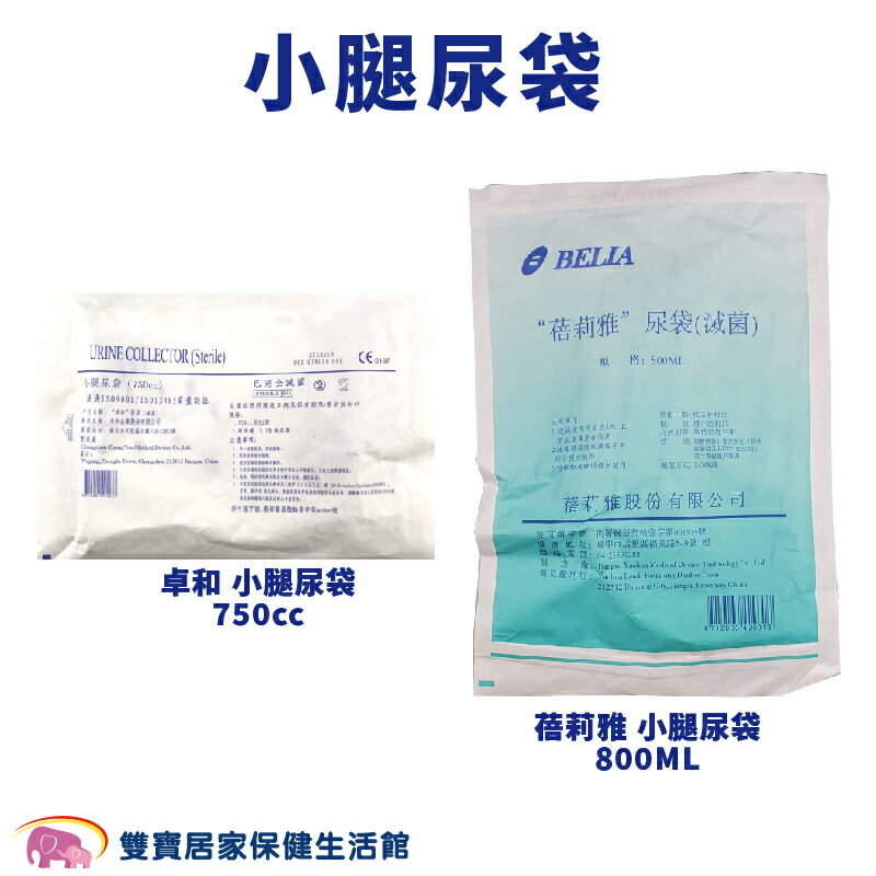 小腿尿袋 尿袋 蓄尿袋 集尿袋 導尿袋  款式可選