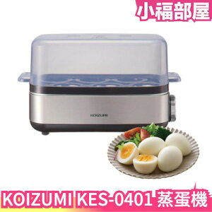 日本原裝 KOIZUMI KES-0401 多功能蒸蛋機 一次6顆蛋 煮蛋機 調理器 廚房家電 水煮蛋 半熟蛋 溫泉蛋 溏心蛋 雞蛋料理 蛋沙拉