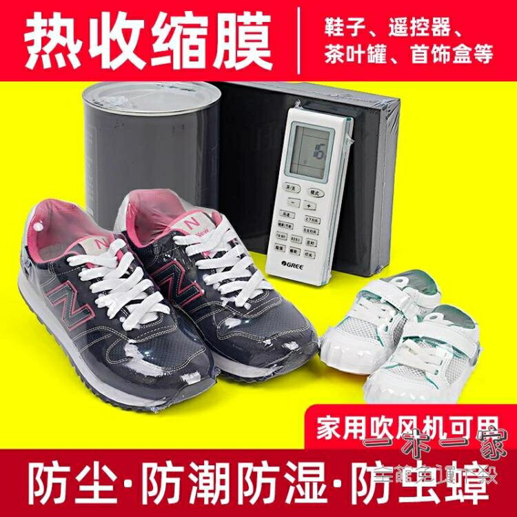 熱縮膜 熱收縮膜鞋膜熱風收縮膜袋子球鞋保護膜鞋塑封密封熱縮收納透明鞋子保護
