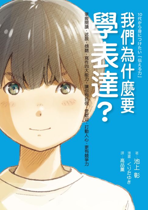 我們為什麼要學表達？：掌握閱讀、述說、傾聽、寫作四大能力，讓你有自信、受歡迎、打動人心、更有競爭力【電子書】