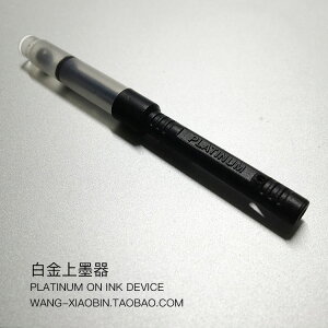 日本PLATINUM/白金 PPQ300 200通用鋼筆吸墨器 上墨器