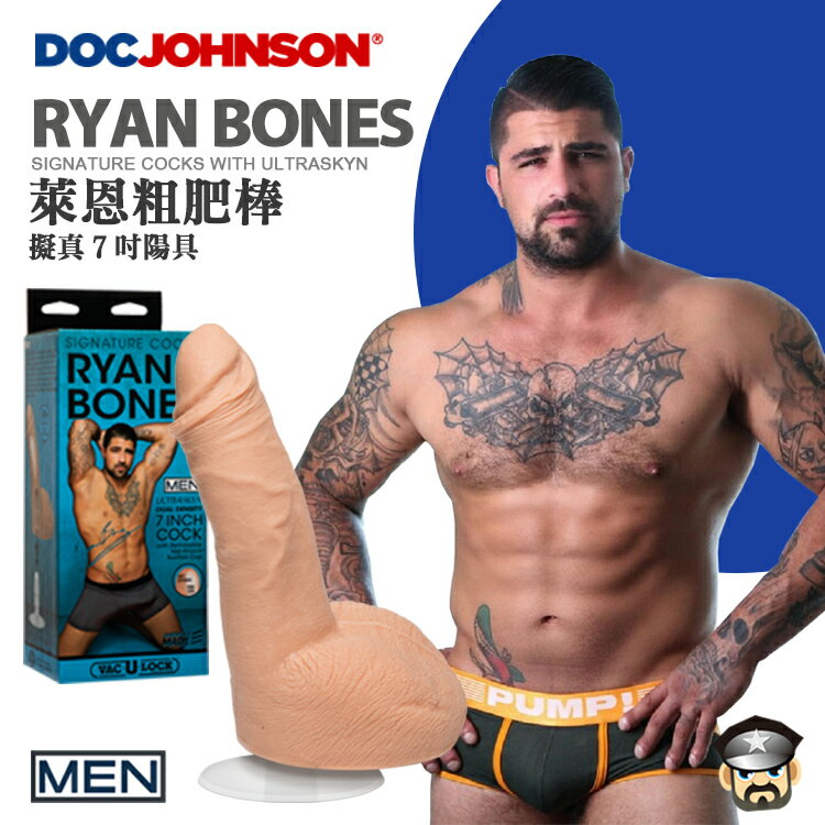 美國 DOC JOHNSON 萊恩粗肥棒 擬真7吋陽具 Ryan Bones ULTRASKYN 7 Cock 當紅同志網站天菜 美國製造