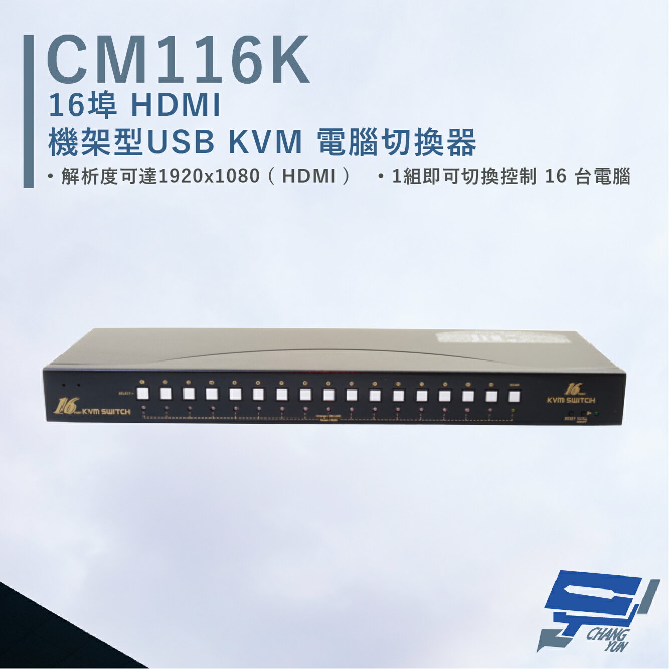 昌運監視器 HANWELL CM116K 16埠 機架型 USB KVM 電腦切換器 解析度可達4Kx2@30Hz【APP下單4%點數回饋】