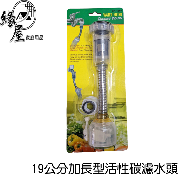 19公分加長型活性碳濾水頭【緣屋百貨】天天出貨 濾水器 濾水頭 水龍頭過濾 水龍頭濾水 活性碳濾水器 加長型濾水器 過濾