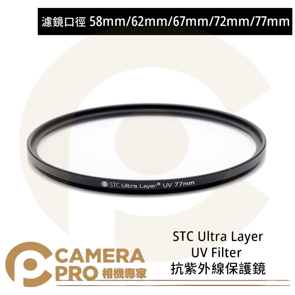 ◎相機專家◎ STC 58mm 62mm 67mm 72mm 77mm Ultra Layer UV Filter 抗UV保護鏡 公司貨【跨店APP下單最高20%點數回饋】