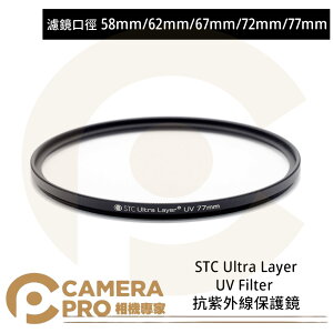 ◎相機專家◎ STC 58mm 62mm 67mm 72mm 77mm Ultra Layer UV Filter 抗UV保護鏡 公司貨