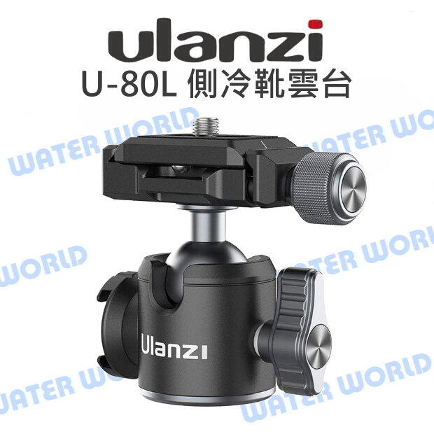 ULANZI【U-80L 通用阿卡側冷靴雲台】U-80 L 球型雲台 載10公斤 Arca【中壢-水世界】