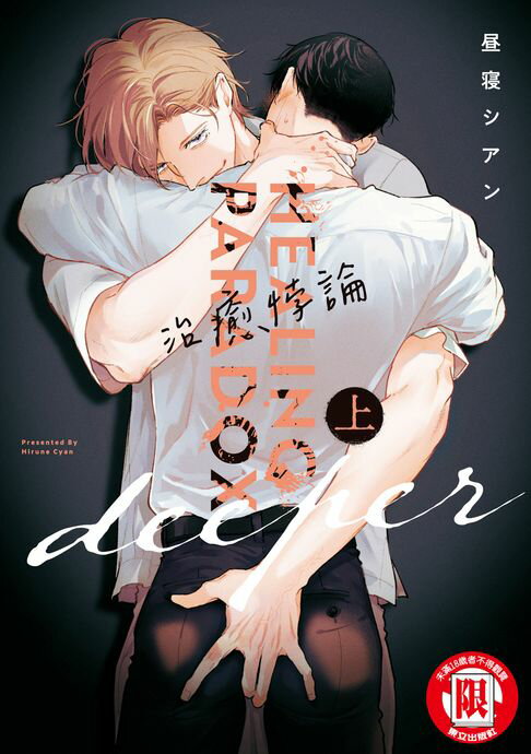 【電子書】治癒悖論 deeper 上 (1)