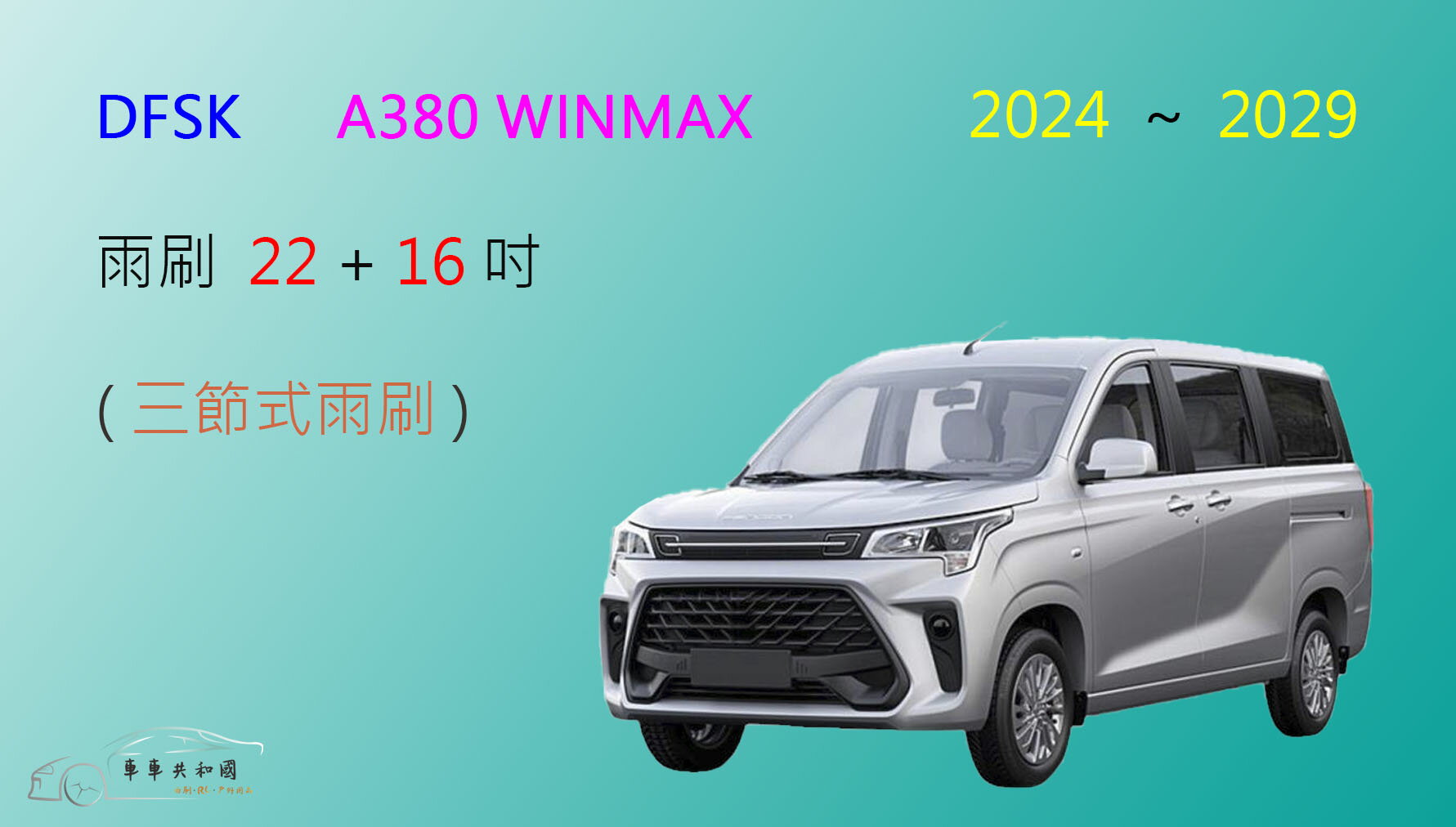 【車車共和國】DFSK A380 WINMAX 三節式雨刷 矽膠雨刷 雨刷膠條 可換膠條式雨刷 雨刷錠