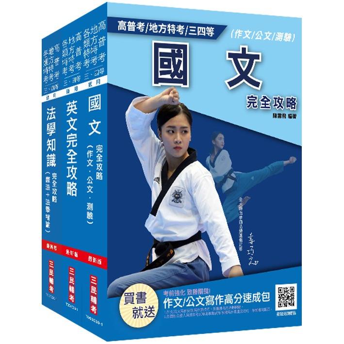 2021[共同科目]超效套書（鐵路員級、司法四等、普考適用）國文+英文+法學知識（憲法+法學緒論）