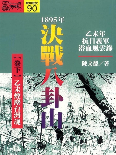 【電子書】1895．決戰八卦山（下） 0