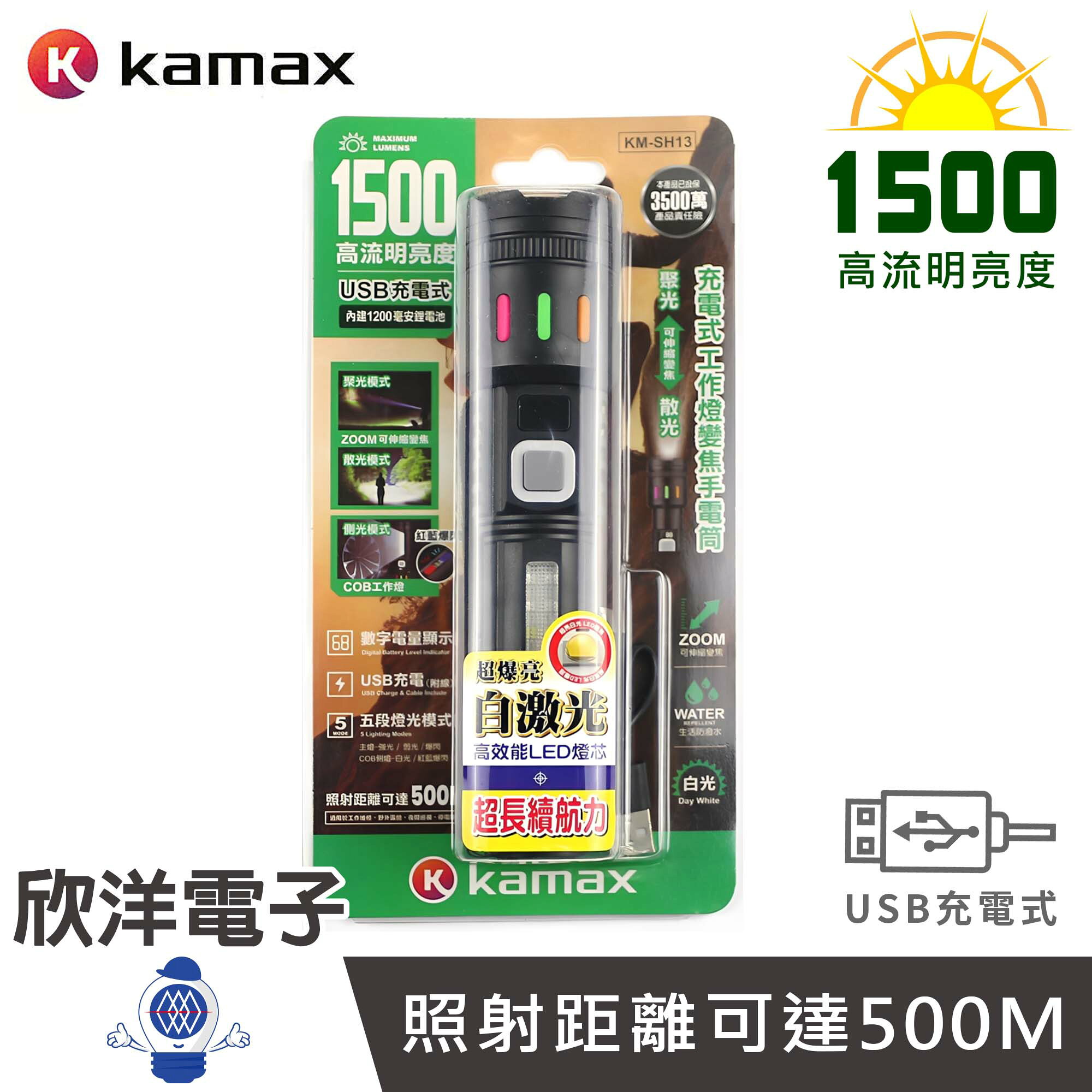 ※ 欣洋電子 ※ KAMAX 充電手電筒 1500流明 USB充電雙光源變焦手電筒 (KM-SH13) 強光手電筒 COB手電筒 變焦手電筒