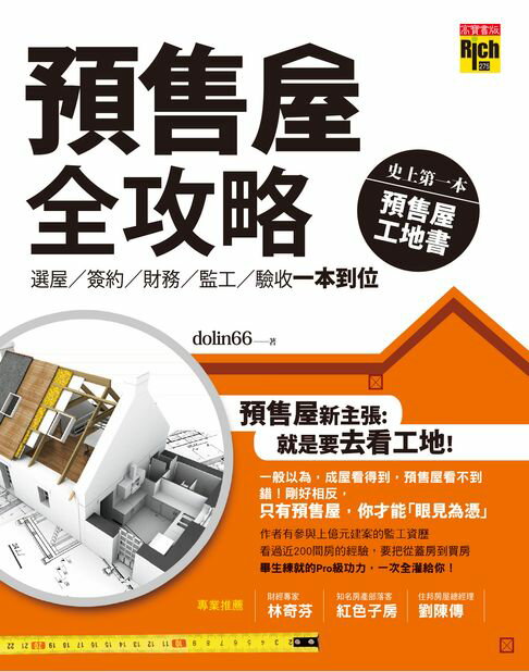 【電子書】預售屋全攻略