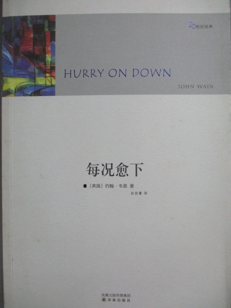 【書寶二手書T9／翻譯小說_ZJW】每況愈下_[英]約翰‧韋恩,  吳宣豪_簡體