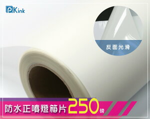 PKINK-噴墨塗佈防水正噴燈箱片250磅36吋 1入（大圖輸出紙張 印表機 耗材 捲筒 婚紗攝影 活動展覽）