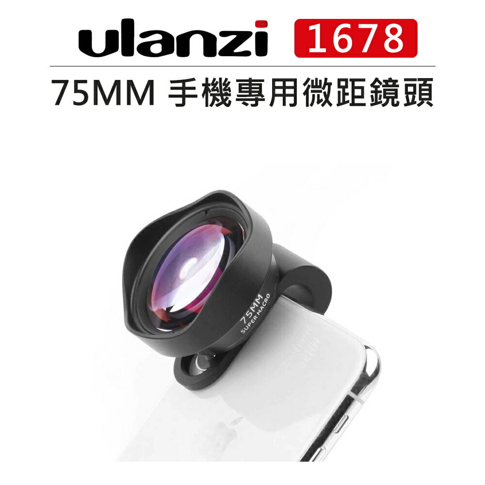 EC數位 Ulanzi 75MM 手機專用 微距鏡頭 1678 萬向夾 手機鏡頭 IPHONE 鋁合金 微距 近距拍攝