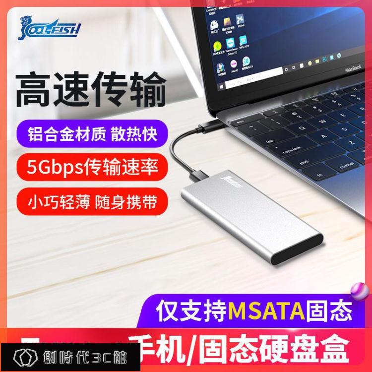 ☆精選好物硬碟盒固態移動硬碟盒迷你msata轉USB3.0外接盒硬碟盒子typec硬碟殼 雙11全館免運