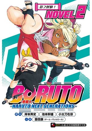 BORUTO --慕留人-- --NARUTO NEXT GENERATIONS-- NOVEL2 影之呼喚！02 | 拾書所