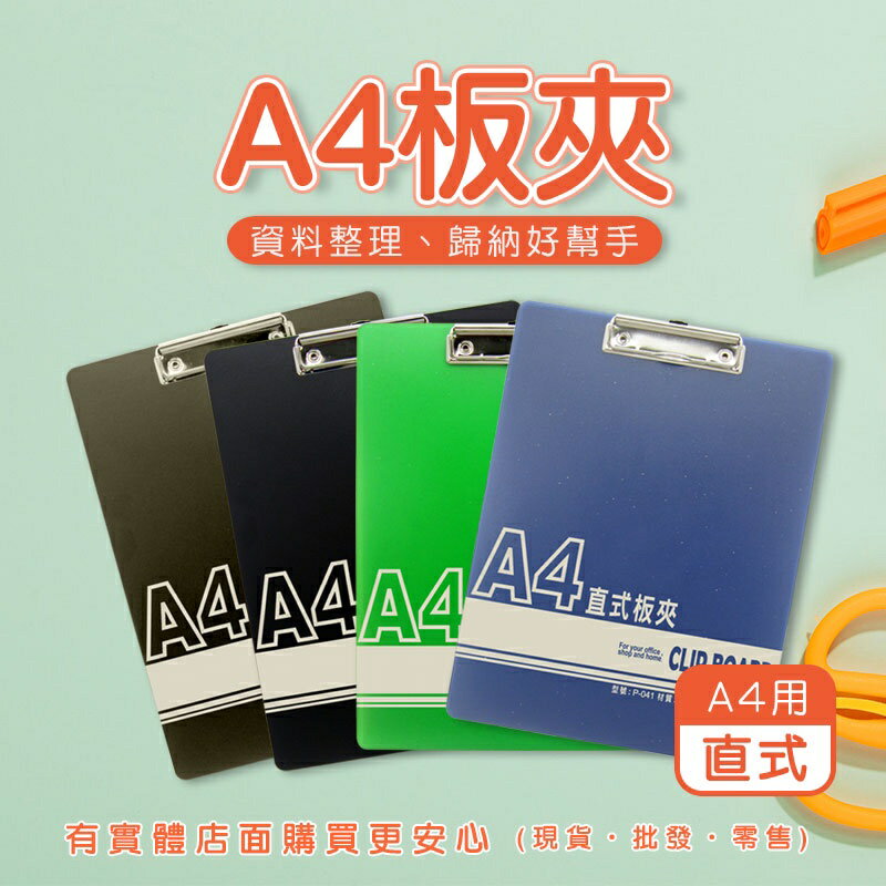 現貨》柚柚的店【A4板夾(直式)00413-304】顏色隨機 A4用 直式板夾 寫字板夾 寫字板 文具 資料夾 事務用品