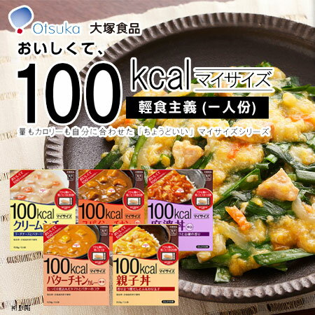 日本 大塚食品 輕食主義 100kcal 一人份 速食調理包 咖哩 親子丼 麻婆丼 濃湯 調理包 料理包 輕食【N600409】