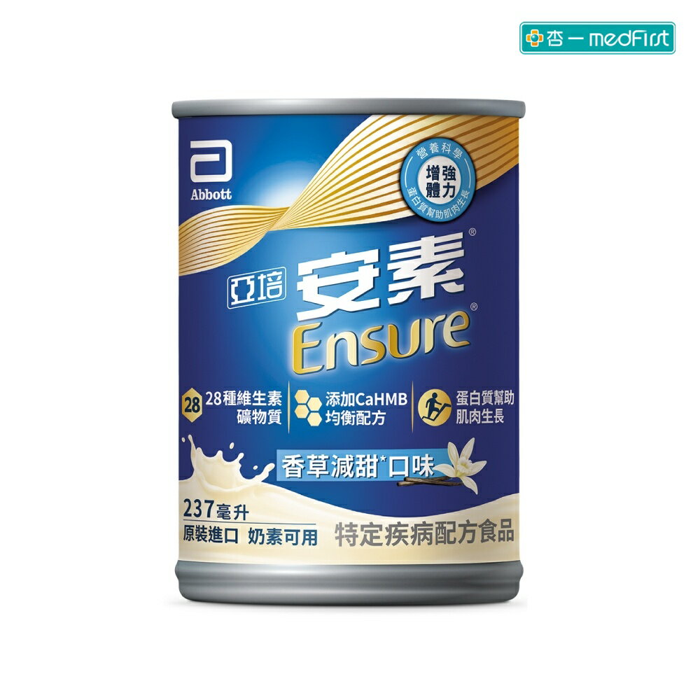 [送2罐(口味隨機)] 亞培安素 全新升級HMB配方-香草減甜(237ml/24罐/箱)【杏一】