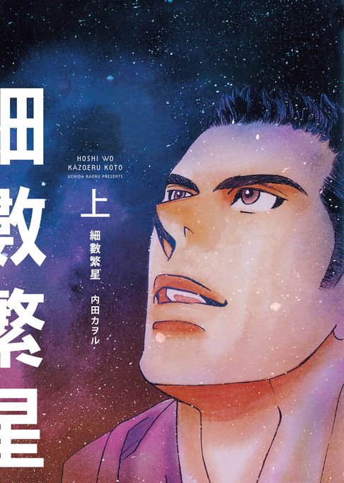 【電子書】(限)細數繁星 上 0