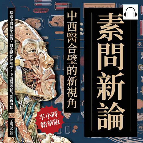 【有聲書】素問新論，中西醫合璧的新視角：探索中醫藏象結構，對比現代解剖學，中西醫融合的創新前景