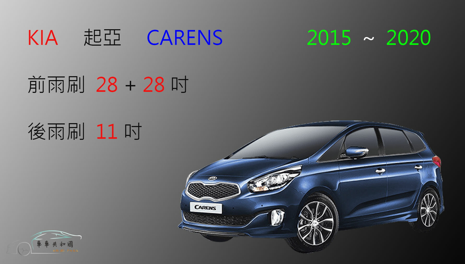 【車車共和國】KIA 起亞 Carens (2015~2020) 矽膠雨刷 軟骨雨刷 後雨刷 雨刷錠