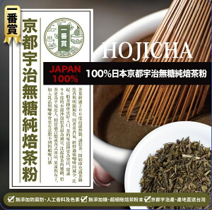 HOJICHA 一番賞100%日本 京都 宇治 無糖 純焙茶粉 200g/包 茶性濃郁，茶味香醇甘甜-良鎂