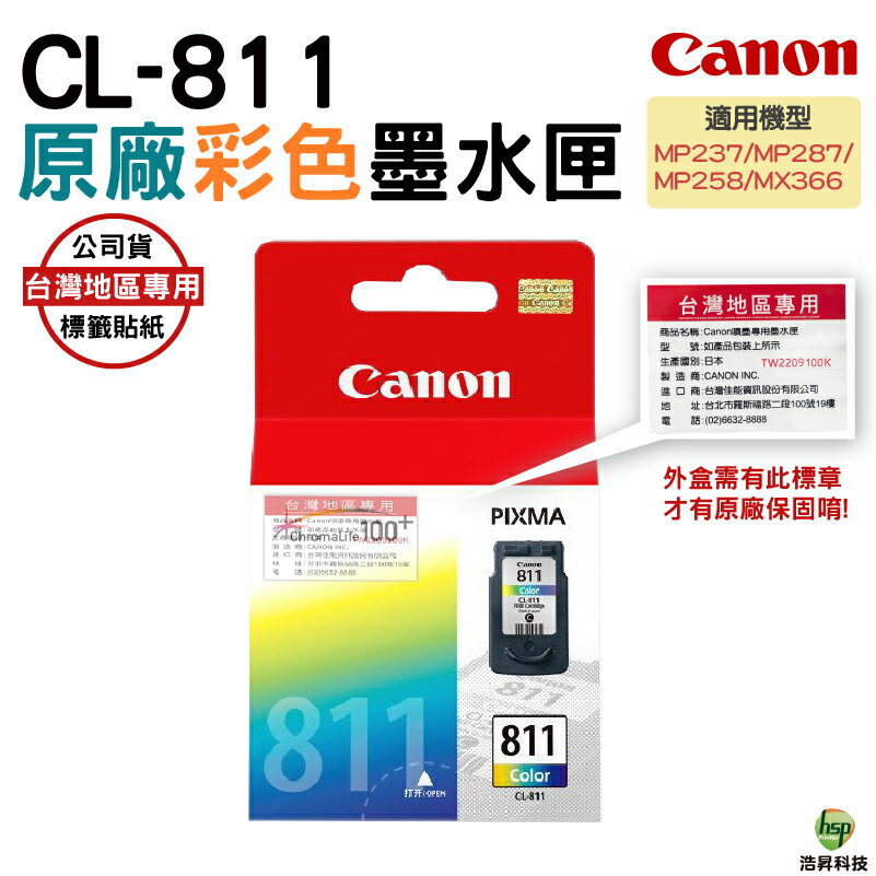 【浩昇科技】CANON CL-811 彩色 PG-810 黑色 原廠墨水匣 盒裝