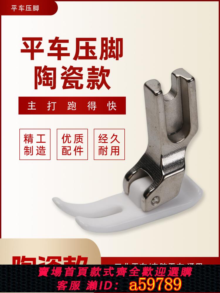 【臺灣公司 可打統編】縫紉機配件平車P351壓腳陶瓷壓腳電腦平車薄料厚料通用耐磨壓腳