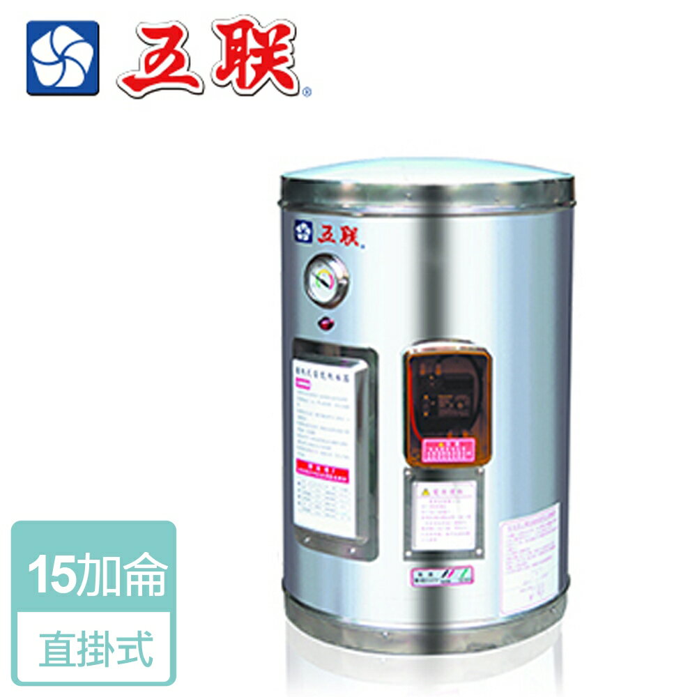 【五聯】儲熱式電熱水器-15加侖-直掛型 ( WE-3115A )