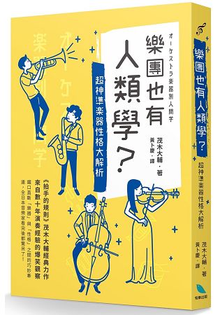 樂團也有人類學？超神準樂器性格大解析 | 拾書所