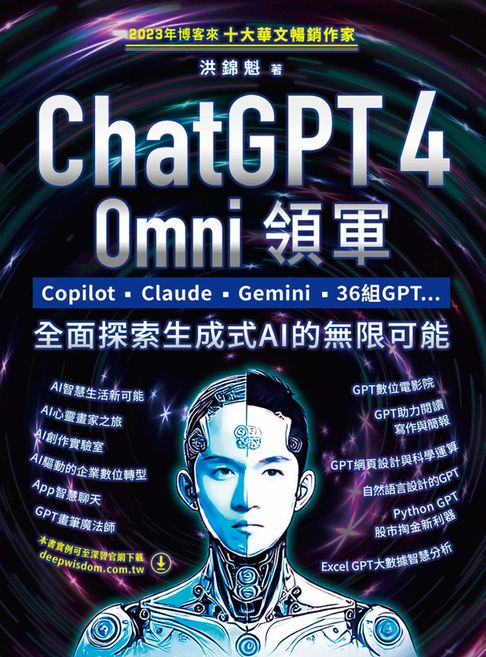 【電子書】ChatGPT 4 Omni領軍：Copilot、Claude、Gemini、36組GPT ...全面探索生成式AI的無限可能 0