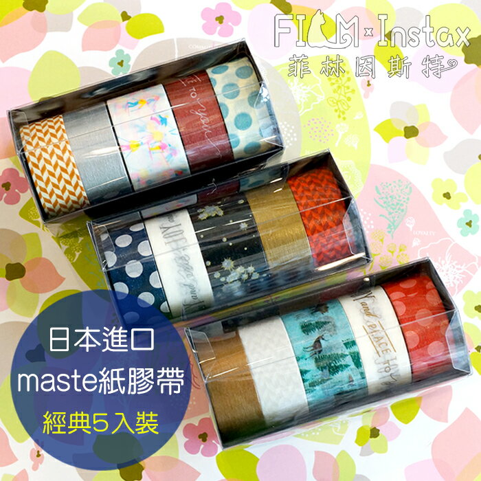 【 聖誕經典5入組 紙膠帶 】日本進口 maste washi 和紙 裝飾膠帶 MKT36 菲林因斯特