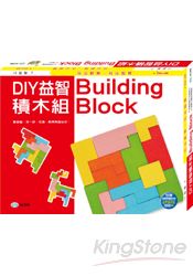 DIY益智積木組