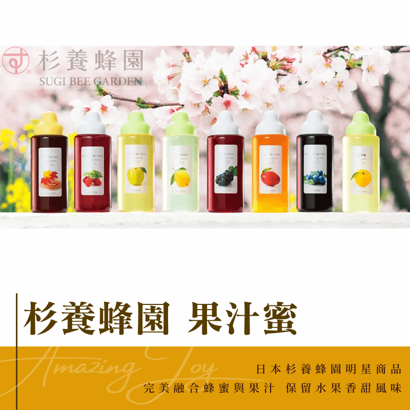 《AJ歐美食鋪》日本 杉養蜂園 果汁蜜 300g/1KG 柚子/麝香葡萄/草莓/藍莓/芒果/檸檬/櫻桃/巨峰葡萄 蜂蜜