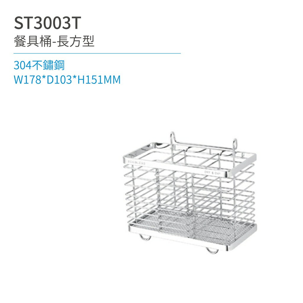 【日日 Day&Day】ST3003T 餐具桶-長方型 廚房系列