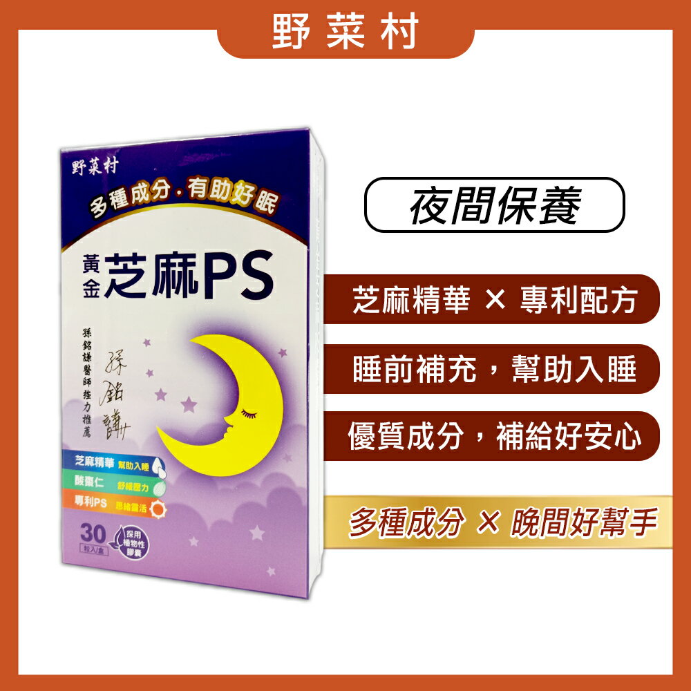 【野菜村】黃金芝麻PS膠囊 X30粒*效期2026.12月*