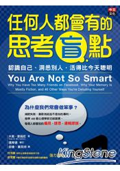 任何人都會有的思考盲點：認識自己、洞悉別人，活得比今天聰明 | 拾書所