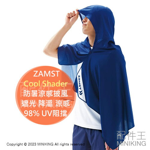 日本代購 ZAMST Cool Shader 防暑對策 涼感披風 遮光 降溫 涼感 運動 日常 98% UV阻擋