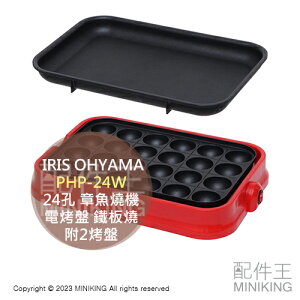 現貨 日本 IRIS OHYAMA PHP-24W 24孔 章魚燒機 電烤盤 附2烤盤 兩用烤盤 鐵板燒 燒烤 燒肉