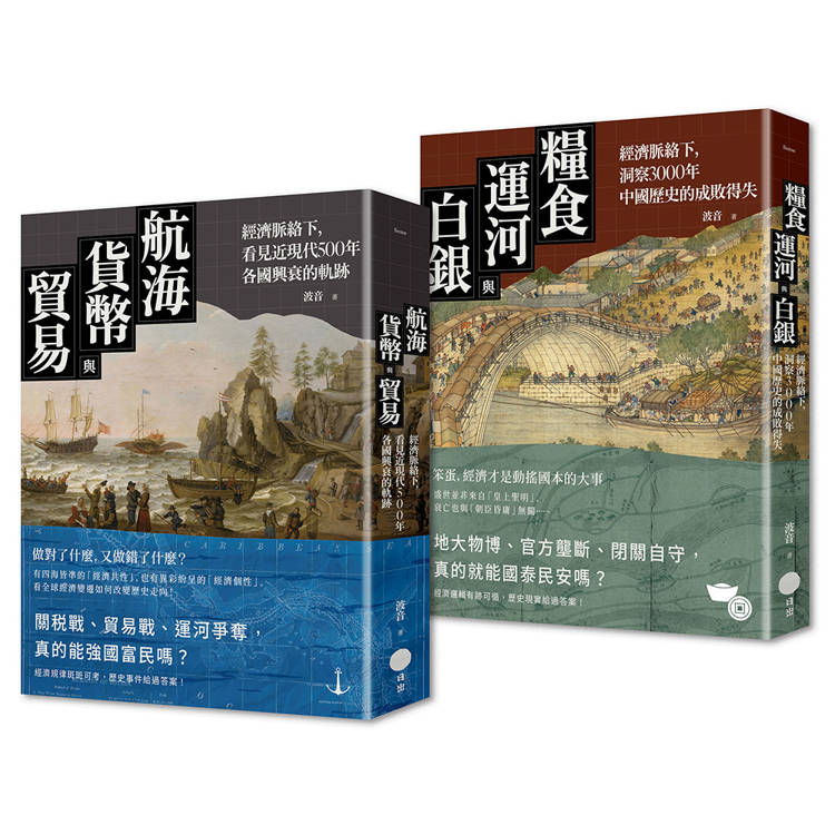經濟脈絡下的世界史與中國史套書（二冊）：《航海、貨幣與貿易》、《糧食、運河與白銀》