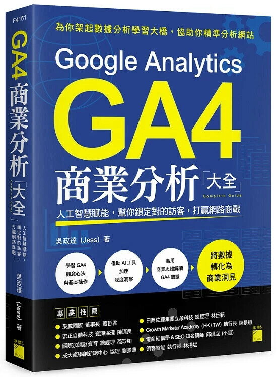 Google Analytics GA4 商業分析大全：人工智慧賦能，幫你鎖定對的訪客，打贏網路商戰 1/e 吳政達 (Jess) 2024 旗標