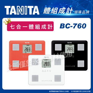 永大醫療~TANITA 七合一體組成計BC-760 1台1980元~(此商品下定需等2-3天出貨)