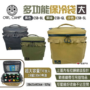 【OWL CAMP】多功能保冷袋-大 三色 CSB-BL/GL/SL 保冰袋 野餐袋 保溫袋 便當袋 露營 悠遊戶外