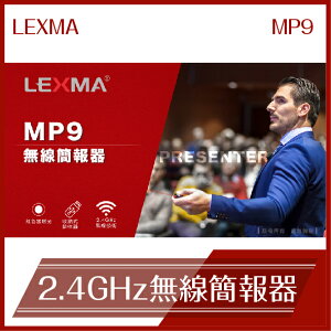 LEXMA MP9 2.4GHz 無線簡報器 報告必備 上課 教授 簡報 ppt 演講 雷射筆 會議 商務【APP下單最高22%點數回饋】