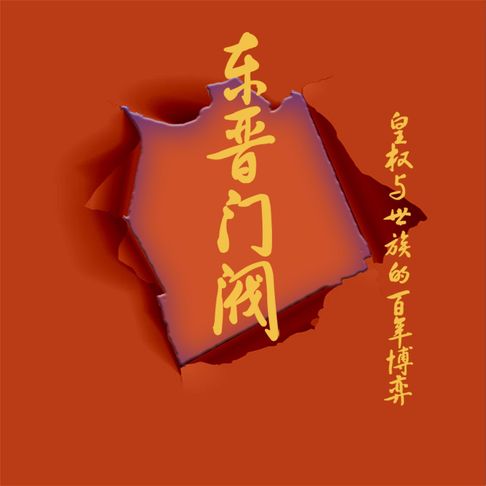 【有聲書】东晋门阀：皇权与世族的百年博弈 0